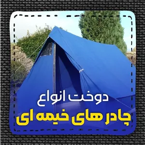 چادر عشایری12 متری