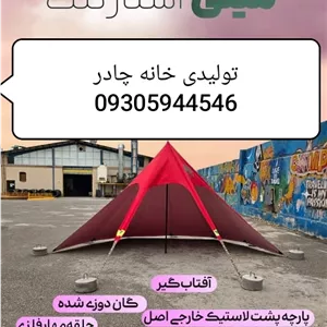 مینی استارتنت با پارچه کره ای ضد آب تهران سایانا3*3