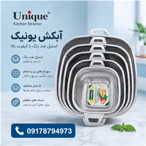 سرویس آبکش استیل یونیک مربع پانچی 5 پارچ