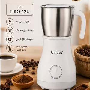 آسیاب قهوه و ادویه یونیک مدل TIKO-12U