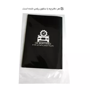 دفترچه یادداشت سرویس و نگهداری خودرو - یک کارتن ۲۵ عدد