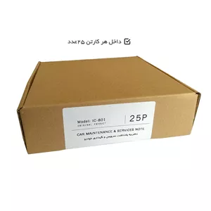دفترچه یادداشت سرویس و نگهداری خودرو - مجموعه ۱۰۰ عددی
