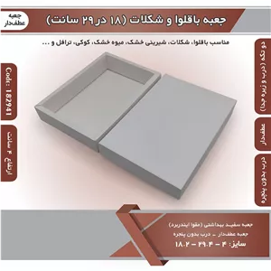 جعبه باقلوا و شکلات عطف دار 18 در 29 ارتفاع 4 سانت بدون پنجره کد 182941