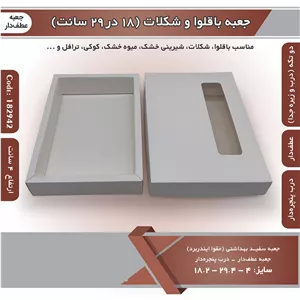 جعبه باقلوا و شکلات عطف دار 18 در 29 با پنجره کد 182942
