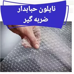 نایلون حباب دار بسته بندی مواد نو‌۳لایه عرض ۱۵۰ سانت