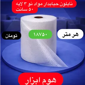 نایلون  حبابدار ضربه گیر مواد نو‌۳لایه عرض ۵۰