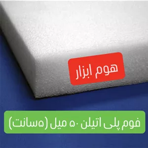 فوم پلی اتیلن۵۰ میلمتر (۵سانت )  ابعاد ۲۰۰/۱۰۰ /۵ سانت