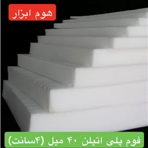 فوم پلی اتیلن ۴۰ میلمتر (۴ سانت )