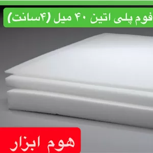فوم پلی اتیلن ورقه ای  ۴۰ میلمتر (۴ سانت )