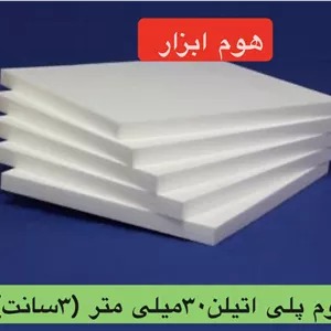 فوم پلی اتیلن  ورقه ای ۳۰ میلمتر (۳سانت)