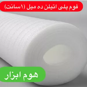 فوم پلی انیلن رولی ضخامت۱۰ میلیمتر (۱سانت)