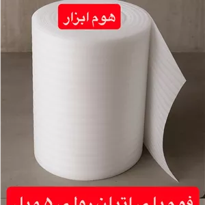 فوم پلی انیلن رولی ضخامت ۵ میلی متر