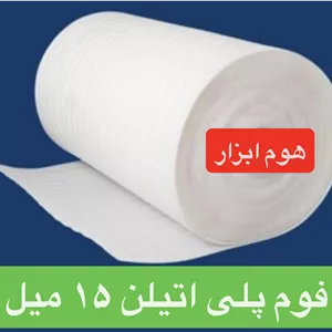 فوم پلی انیلن رولی ضخامت ۱۵ میلی متر ( یک سانت و نیم )