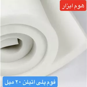 فوم پلی انیلن رولی ضخامت ۲۰ میلی متر ( دو سانت )