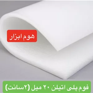 فوم پلی انیلن رولی ضخامت ۲۰ میلی متر ( دو سانت )