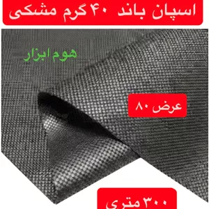 اسپان باند ۴۰ گرم  مشکی عرض ۸۰(۳۰۰متر)