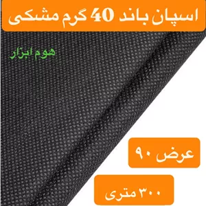 اسپان باند ۴۰ گرم  مشکی عرض ۹۰(۳۰۰متر)