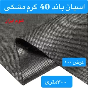 اسپان باند ۴۰ گرم  مشکی عرض ۱۰۰(۳۰۰متر)
