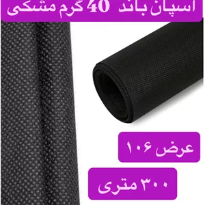 اسپان باند ۴۰ گرم  مشکی عرض ۱۰۶(۳۰۰متر)