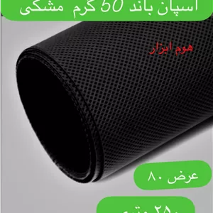 اسپان باند ۵۰ گرم  مشکی عرض ۸۰(۲۵۰متر)