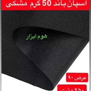اسپان باند ۵۰ گرم  مشکی عرض ۹۰(۲۵۰متر)