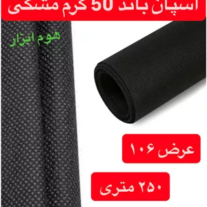 اسپان باند ۵۰ گرم  مشکی عرض ۱۰۶(۲۵۰متر)