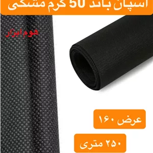 اسپان باند ۵۰ گرم  مشکی عرض ۱۶۰(۲۵۰متر)
