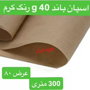 اسپان باند ۴۰ گرمرنگ کرم  عرض ۸۰(۳۰۰متر)