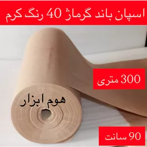 اسپان باند ۴۰ گرمرنگ کرم  عرض ۹۰(۳۰۰متر)