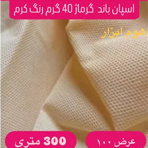اسپان باند ۴۰ گرمرنگ کرم  عرض۱۰۰ (۳۰۰متر)