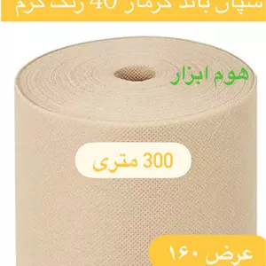 اسپان باند ۴۰ گرم  رنگ کرم  عرض ۱۶0 (300 متر)