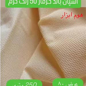 اسپان باند 50 گرم  رنگ کرم  عرض 80 (250 متری)
