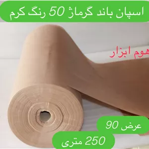 اسپان باند 50 گرم  رنگ کرم  عرض ۹۰ (250 متری)
