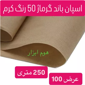 اسپان باند 50 گرم  رنگ کرم  عرض ۱۰۰ (250 متری)