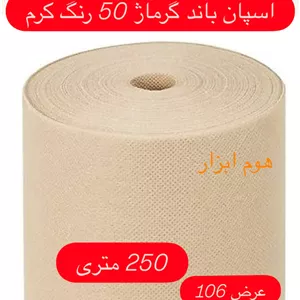 اسپان باند 50 گرم  رنگ کرم  عرض ۱۰۶  (250 متری)