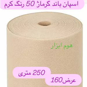 اسپان باند 50 گرم  رنگ کرم  عرض ۱۶۰ (250 متری)