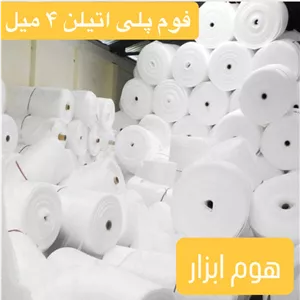 فوم پلی اتیلن ۴ میلی متر
