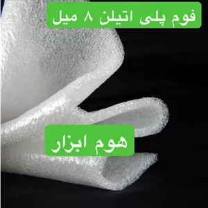فوم پلی اتیلن رولی ۸ میل