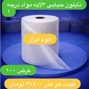نایلون  حبابدار مواد  درجه ۱ شفاف عرض ۱۰۰