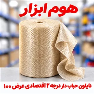 نایلون  حبابدار اقتصادی درجه ۲ عرض ۱۰۰