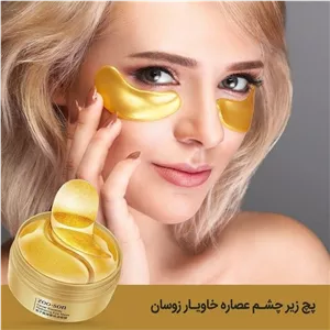 ماسک زیرچشم خاویار و کلاژن طلا