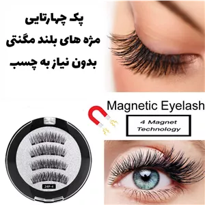 مژه مگنتی