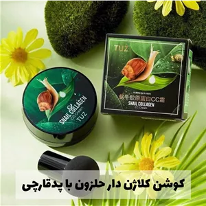 کوشن کلاژن دار حلزون با پدقارچی TUZ 