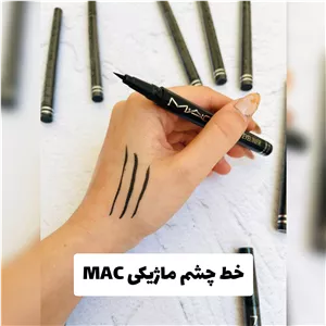 خط چشم ماژیکی مک MAC