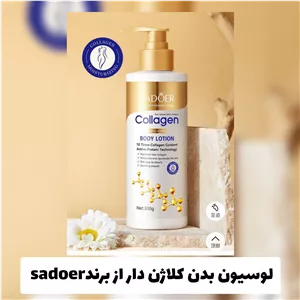 لوسیون بدن کلاژن دار از برند سادور Sadoer