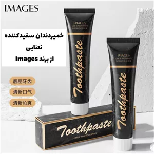 خمیردندان سفیدکننده و نعنایی از برند ایمجز Images