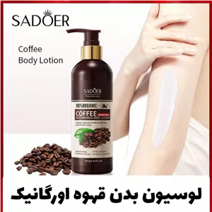 لوسیون بدن قهوه ارگانیک از برند سادور Sadoer
