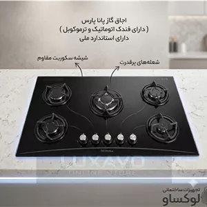 اجاق گاز رو میزی شیشه ای پانا پارس ترموکوبل‌دار ( تکنو ) ،دارای کد استاندارد
