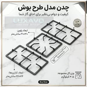ست شبکه چدنی اجاق گاز رومیزی طرح بوش - 3 تکه (پلوپزکناری‌ها) | کیفیت و دوام عالی