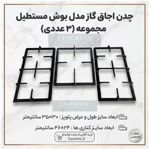 چدن اجاق گاز مدل بوش مستطیل - ۳ عددی